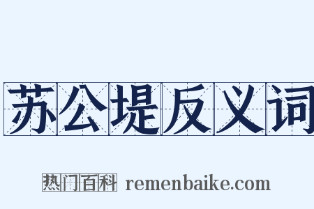 苏公堤反义词是什么意思的图片